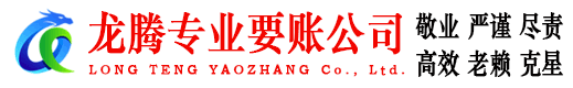 云安龙腾要债公司